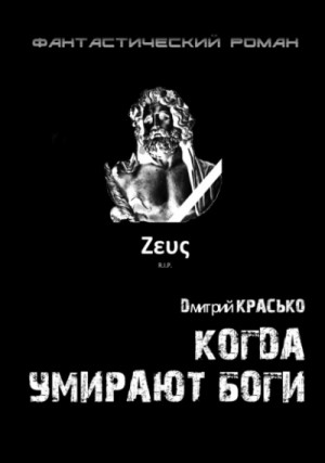 Дмитрий Красько - Когда умирают боги