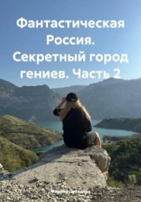Секретный город гениев