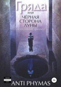 Гряда, или Чёрная сторона луны