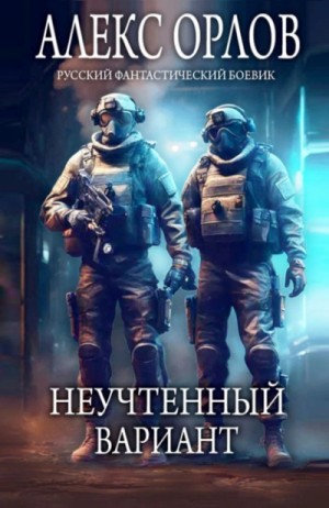 Алекс Орлов - Неучтенный вариант
