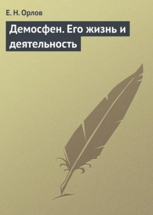 Евгений Орлов - Демосфен. Его жизнь и деятельность