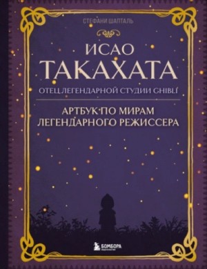 Стефани Шапталь - Исао Такахата: отец легендарной студии Ghibli