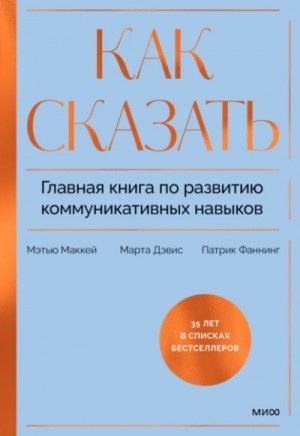 Патрик Фаннинг, Марта Дэвис - Как сказать. Главная книга по развитию коммуникативных навыков
