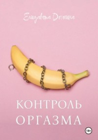 Контроль оргазма