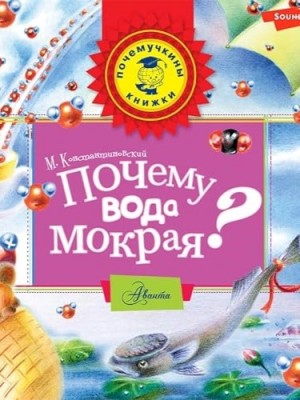 Майлен Константиновский - Почему вода мокрая?