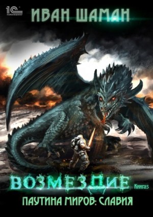Иван Шаман - Славия. Книга 5. Возмездие