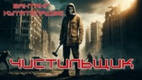 Чистильщик