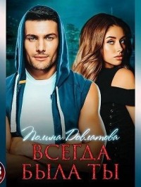 Всегда была ты