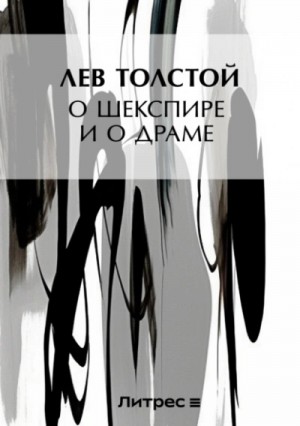 Лев Толстой - О Шекспире и о драме