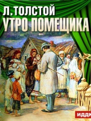 Лев Толстой - Утро помещика