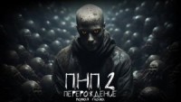 ПНП2. Перерождение