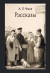 Антон Чехов - Супруга