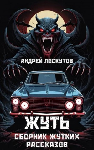 Андрей Лоскутов - Жуть