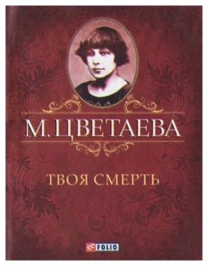 Марина Цветаева - Твоя смерть