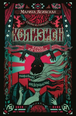 Марина Ясинская - Купол изгнанных