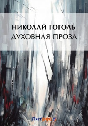 Николай Гоголь - Духовная проза (сборник)