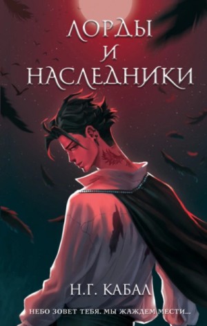 Н Кабал - Лорды и Наследники