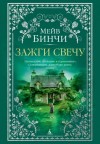 Мейв Бинчи - Зажги свечу