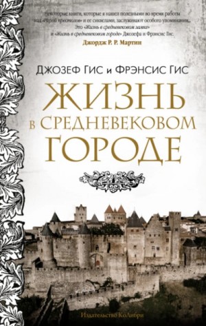 Джозеф Гис - Жизнь в средневековом городе