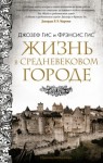 Джозеф Гис - Жизнь в средневековом городе