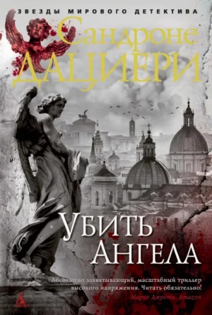 Сандроне Дациери - Убить Ангела