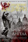 Сандроне Дациери - Убить Ангела