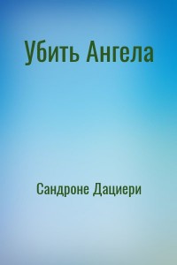 Убить Ангела
