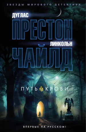 Линкольн Чайлд - Путь крови