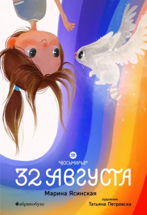Марина Ясинская - 32 августа