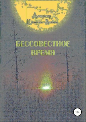 Александр Никонорович - Бессовестное время