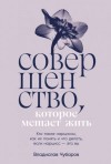 Чубаров Владислав - Совершенство, которое мешает жить: Кто такие нарциссы, как их понять и что делать, если нарцисс – это вы