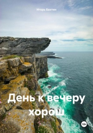 Игорь Бахтин - День к вечеру хорош