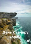 Игорь Бахтин - День к вечеру хорош
