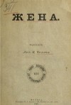 Антон Чехов - Жена