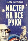 Гарри Гаррисон - Ремонтник