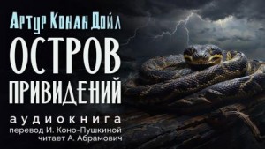 Артур Конан Дойл - Остров привидений