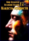 Кир Булычев - Кладезь мудрости