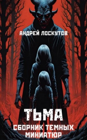Андрей Лоскутов - Тьма