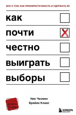 Клаас Брайан - Как почти честно выиграть выборы