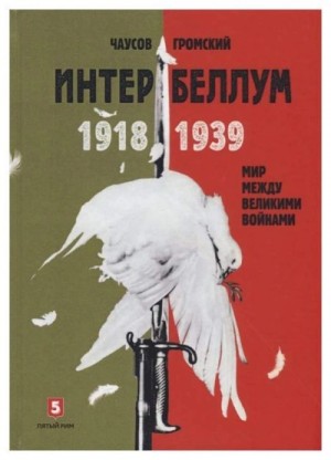 Громский Алексей - Интербеллум 1918–1939. Мир между великими войнами