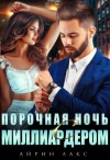 Айрин Лакс - Порочная ночь с миллиардером