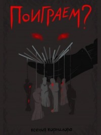Поиграем?
