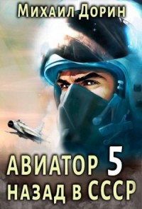 Авиатор: Назад в СССР 5