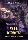 Ильяс Найманов - Рабы бессмертия