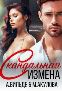 Скандальная измена