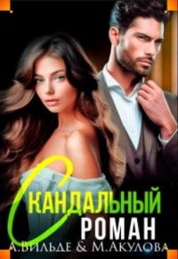 Скандальный роман с бывшим мужем
