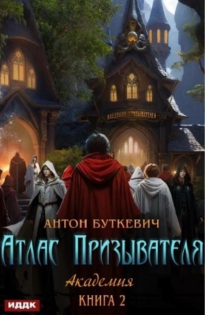 Антон Буткевич - Академия