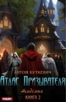 Антон Буткевич - Академия