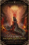 Уильям Хьёртсберг - Сердце ангела