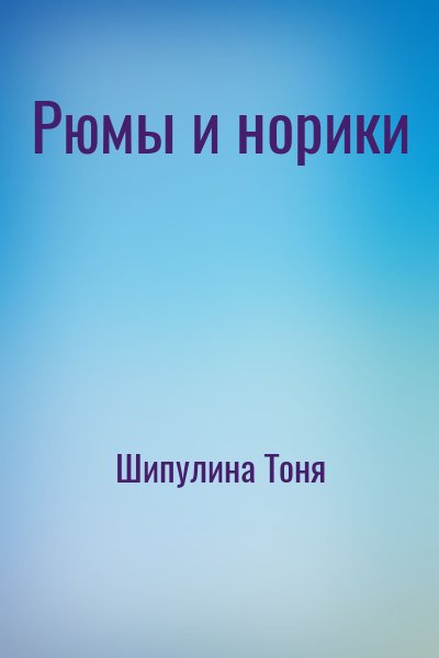 Шипулина Тоня - Рюмы и норики